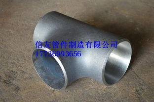 河北信友管件 以合理價格提供219等徑三通，質量優(yōu)良覆蓋高中低壓應用